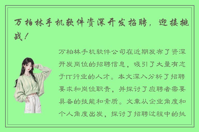 万柏林手机软件资深开发招聘，迎接挑战！