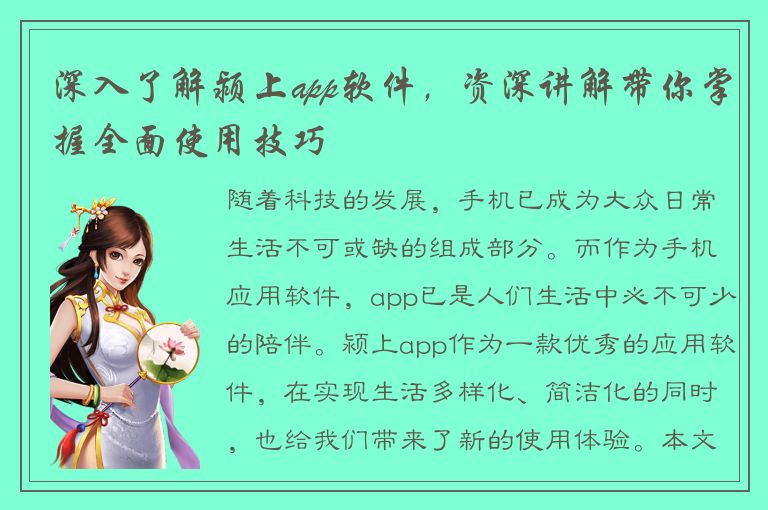 深入了解颍上app软件，资深讲解带你掌握全面使用技巧