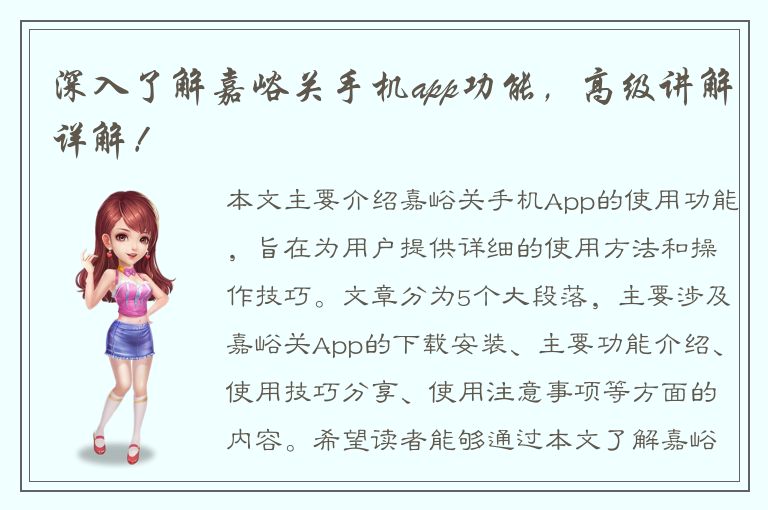 深入了解嘉峪关手机app功能，高级讲解详解！