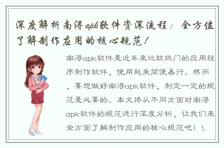 深度解析南浔apk软件资深流程：全方位了解制作应用的核心规范！