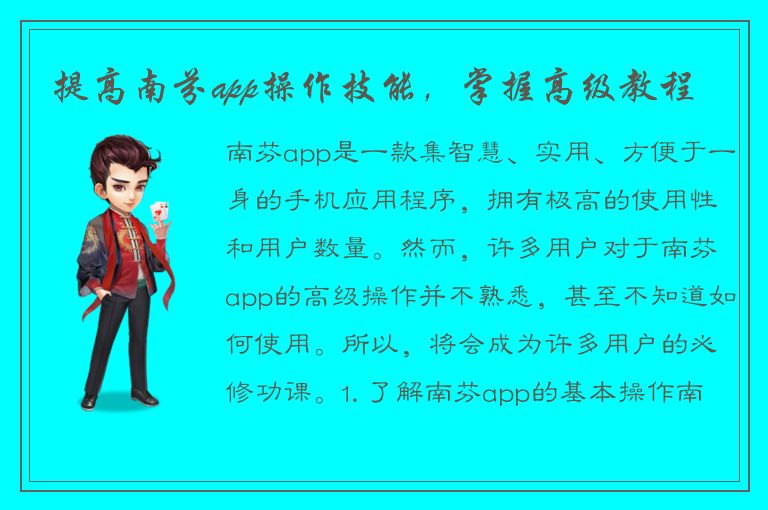 提高南芬app操作技能，掌握高级教程