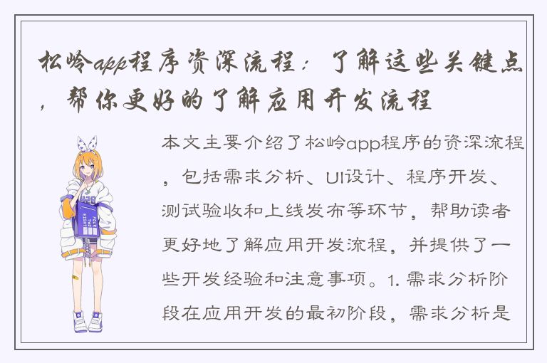 松岭app程序资深流程：了解这些关键点，帮你更好的了解应用开发流程