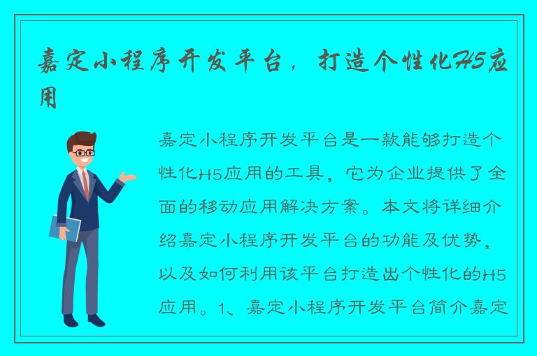 嘉定小程序开发平台，打造个性化H5应用