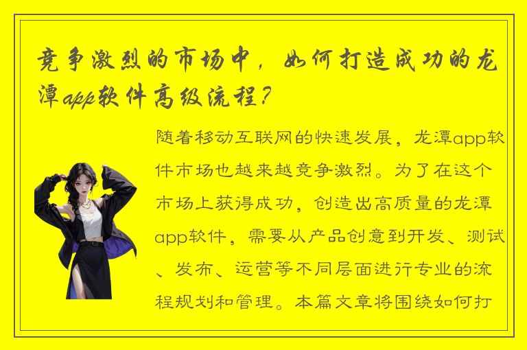 竞争激烈的市场中，如何打造成功的龙潭app软件高级流程？