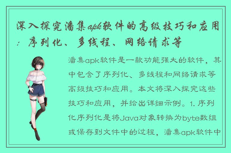 深入探究潘集apk软件的高级技巧和应用：序列化、多线程、网络请求等