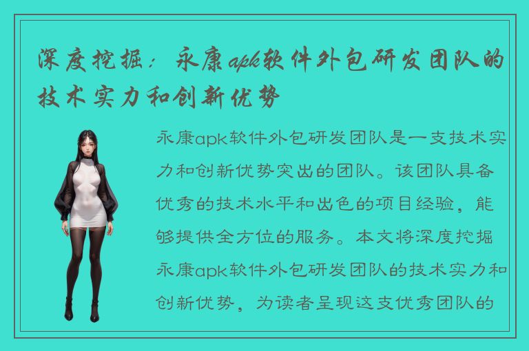 深度挖掘：永康apk软件外包研发团队的技术实力和创新优势