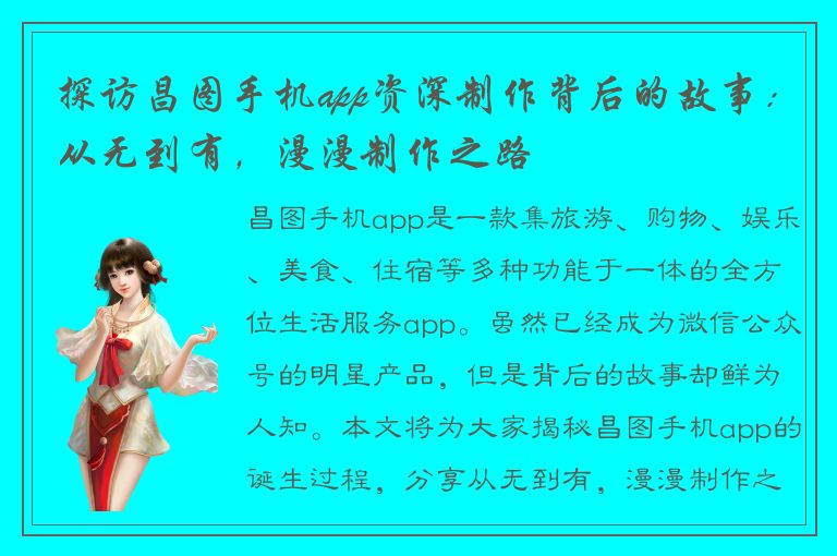 探访昌图手机app资深制作背后的故事：从无到有，漫漫制作之路