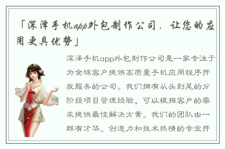 「深泽手机app外包制作公司，让您的应用更具优势」