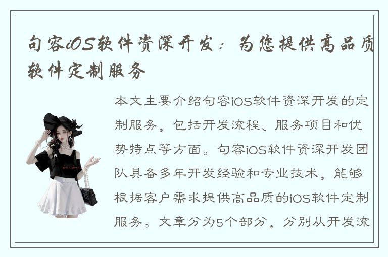 句容iOS软件资深开发：为您提供高品质软件定制服务