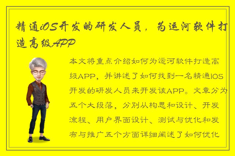 精通iOS开发的研发人员，为运河软件打造高级APP