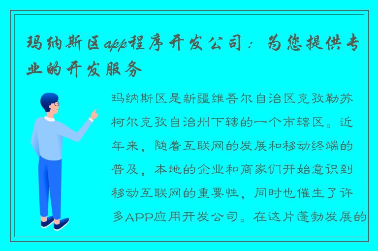 玛纳斯区app程序开发公司：为您提供专业的开发服务