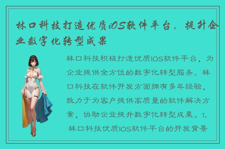 林口科技打造优质iOS软件平台，提升企业数字化转型成果