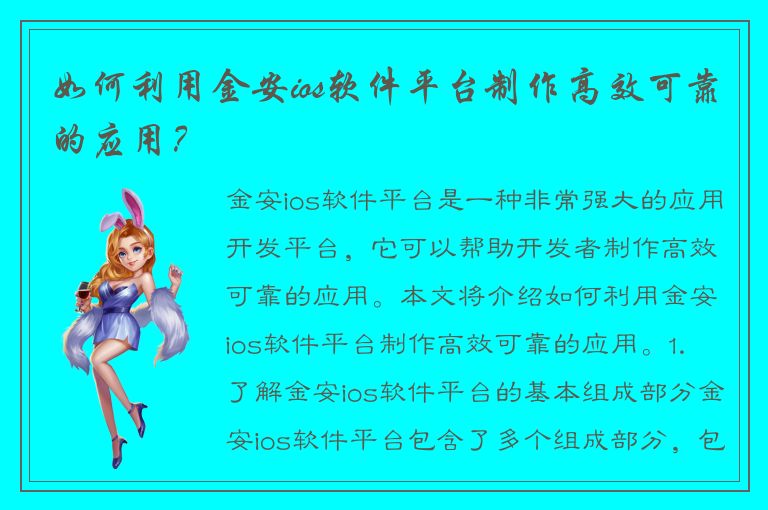 如何利用金安ios软件平台制作高效可靠的应用？