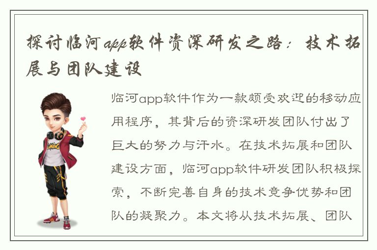 探讨临河app软件资深研发之路：技术拓展与团队建设