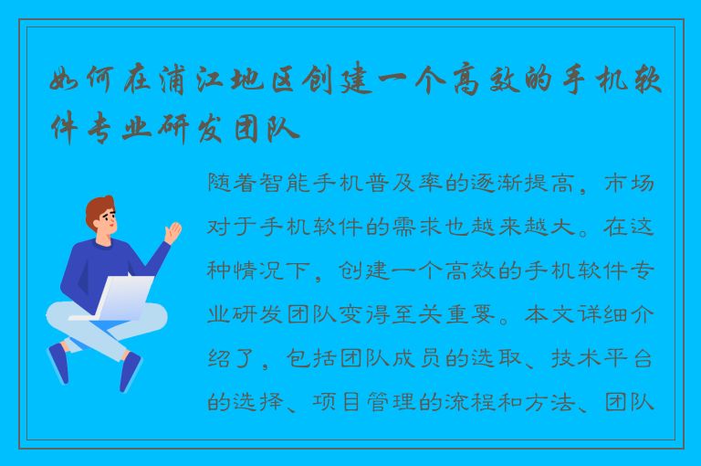 如何在浦江地区创建一个高效的手机软件专业研发团队