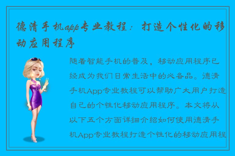 德清手机app专业教程：打造个性化的移动应用程序