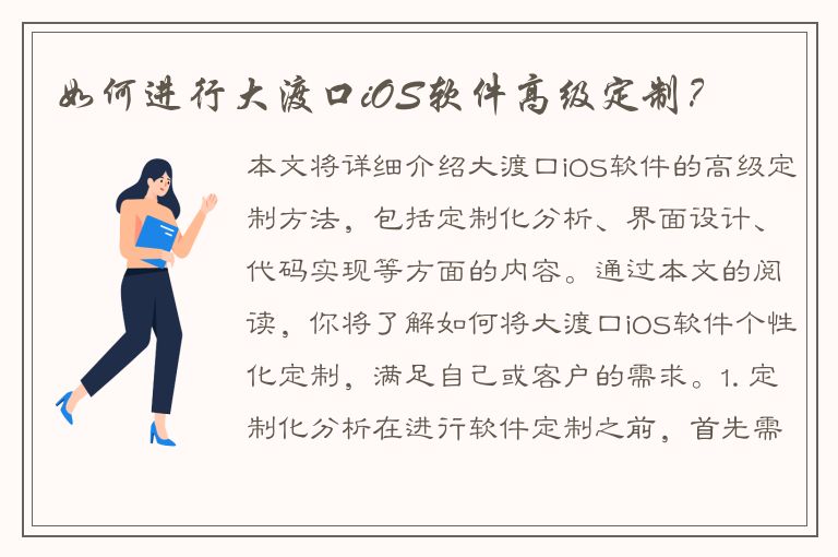 如何进行大渡口iOS软件高级定制？