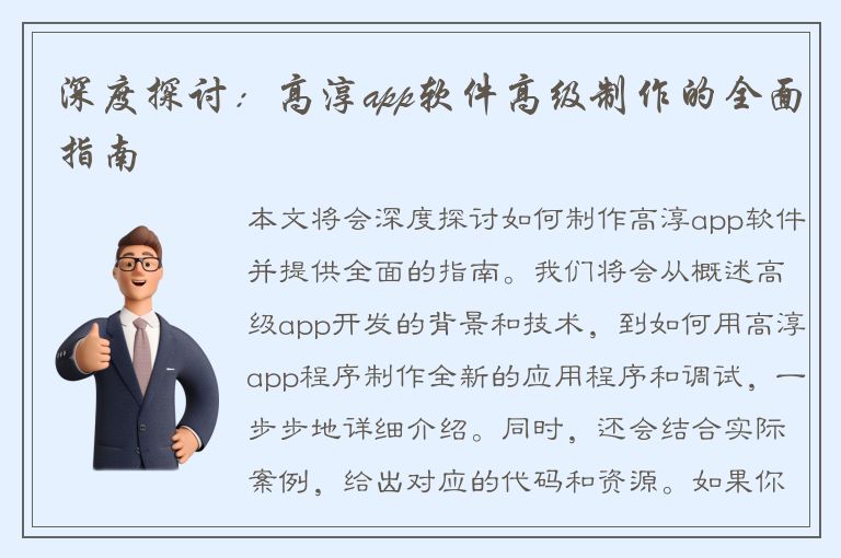 深度探讨：高淳app软件高级制作的全面指南