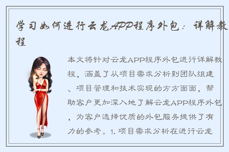 学习如何进行云龙APP程序外包：详解教程