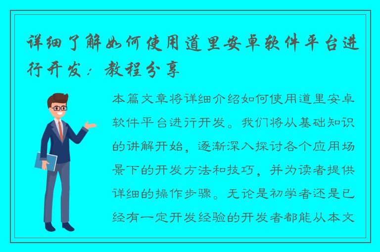 详细了解如何使用道里安卓软件平台进行开发：教程分享