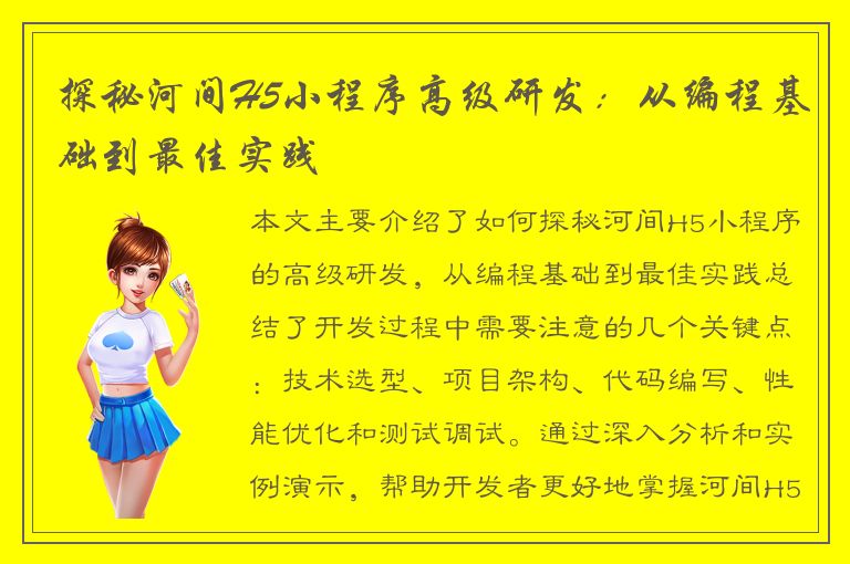 探秘河间H5小程序高级研发：从编程基础到最佳实践