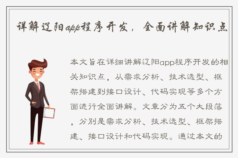 详解辽阳app程序开发，全面讲解知识点