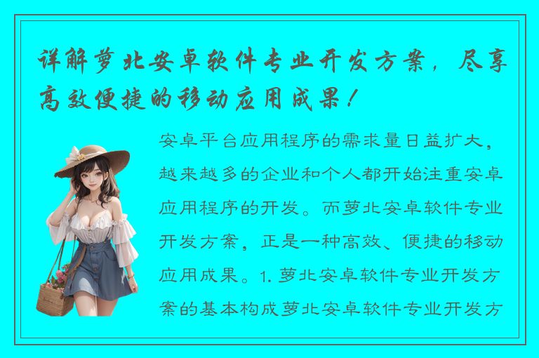 详解萝北安卓软件专业开发方案，尽享高效便捷的移动应用成果！