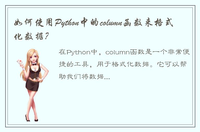 如何使用Python中的column函数来格式化数据？