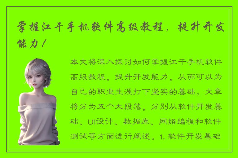 掌握江干手机软件高级教程，提升开发能力！