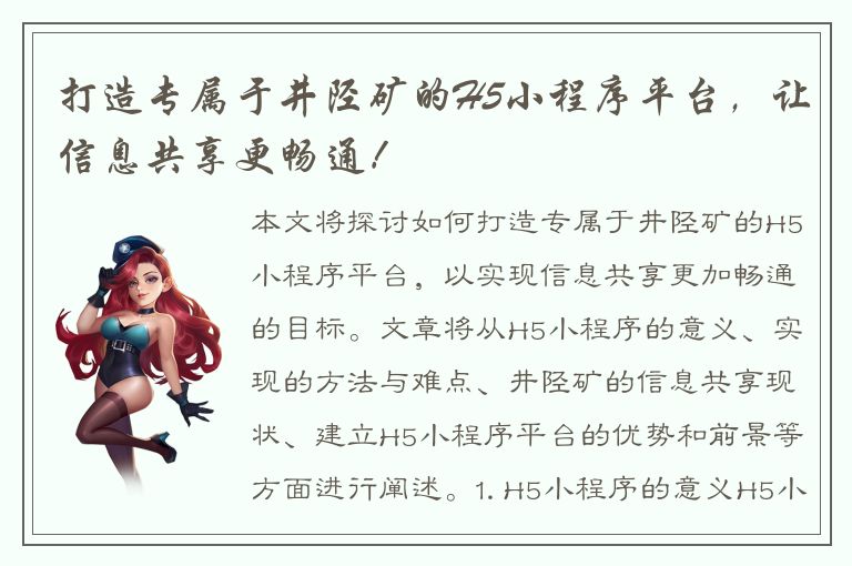 打造专属于井陉矿的H5小程序平台，让信息共享更畅通！