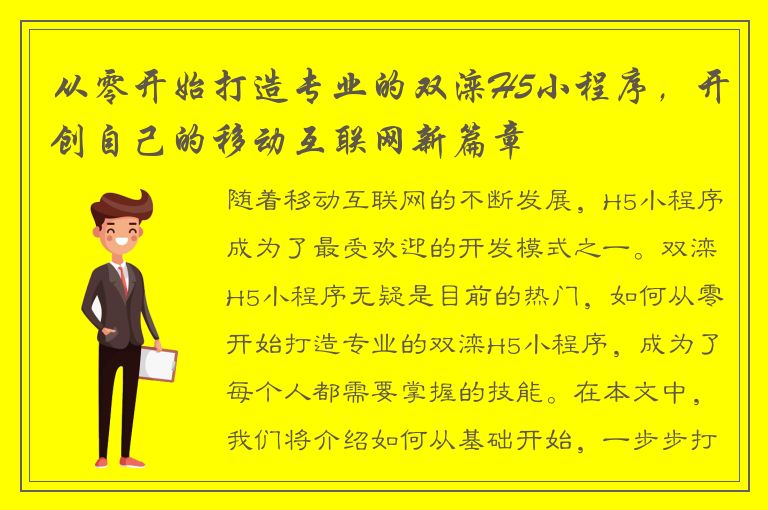 从零开始打造专业的双滦H5小程序，开创自己的移动互联网新篇章