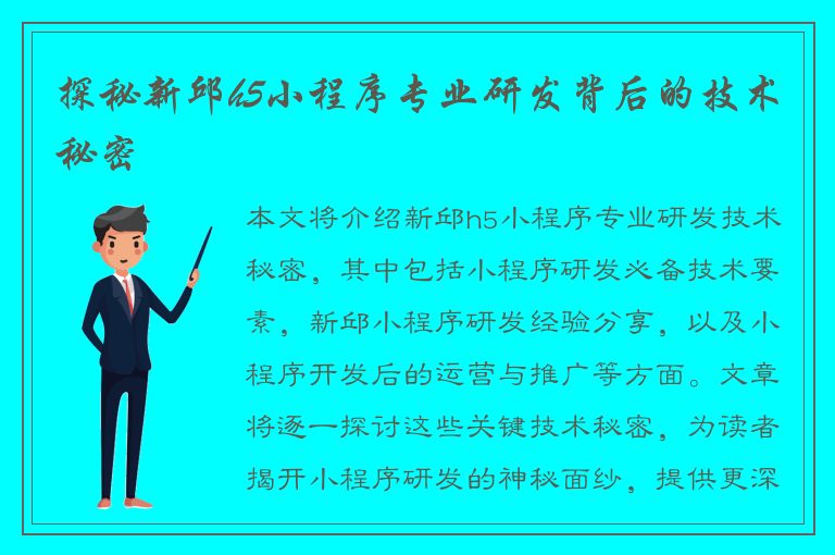 探秘新邱h5小程序专业研发背后的技术秘密