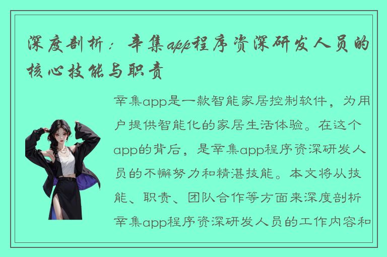 深度剖析：辛集app程序资深研发人员的核心技能与职责