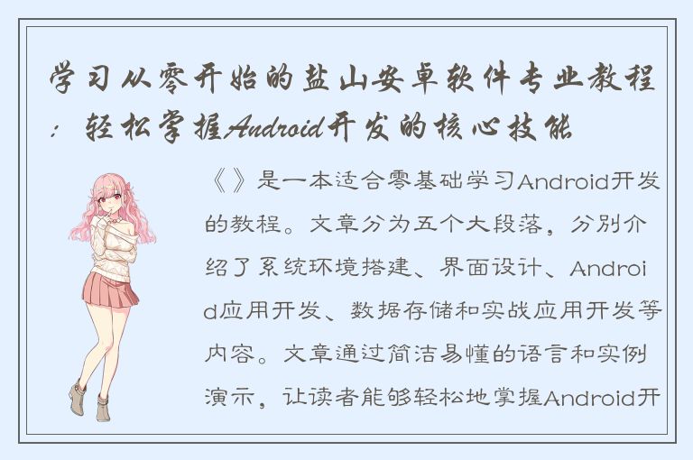 学习从零开始的盐山安卓软件专业教程：轻松掌握Android开发的核心技能