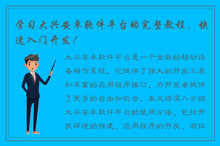 学习大兴安卓软件平台的完整教程，快速入门开发！