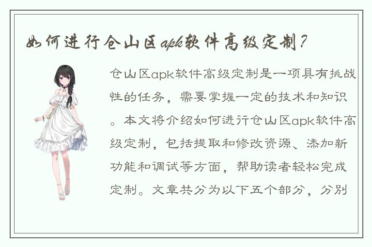 如何进行仓山区apk软件高级定制？