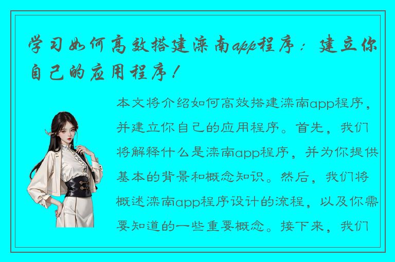 学习如何高效搭建滦南app程序：建立你自己的应用程序！