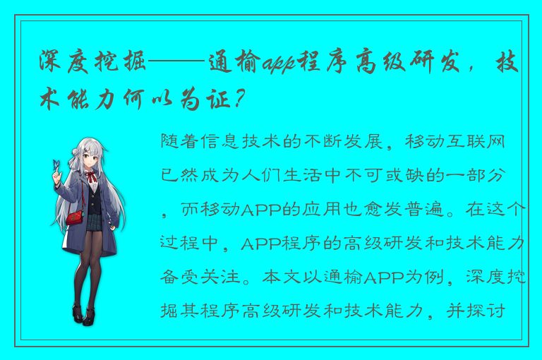 深度挖掘——通榆app程序高级研发，技术能力何以为证？