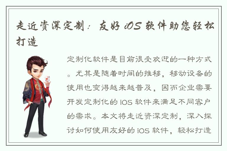 走近资深定制：友好 iOS 软件助您轻松打造