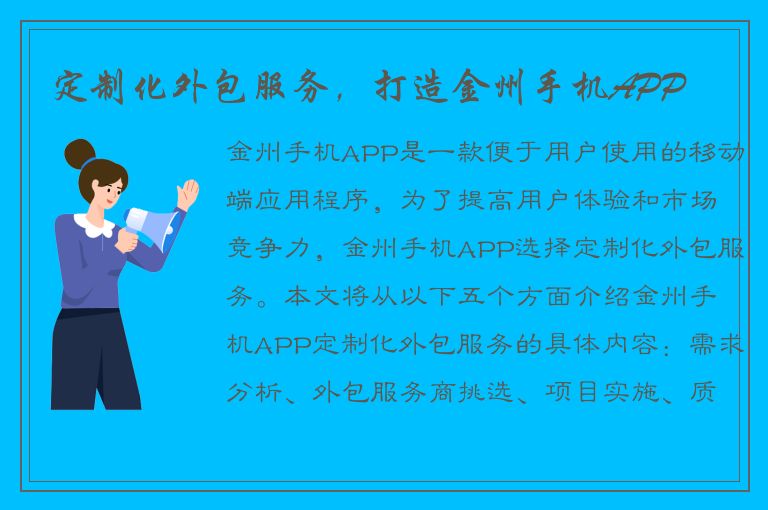 定制化外包服务，打造金州手机APP