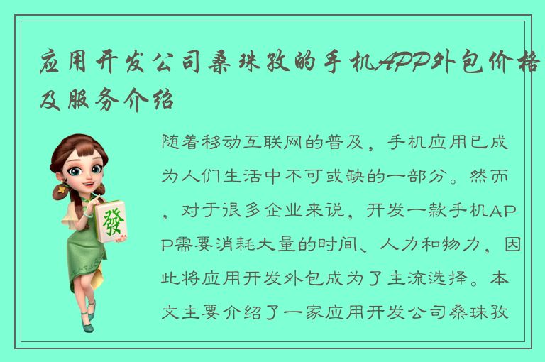 应用开发公司桑珠孜的手机APP外包价格及服务介绍