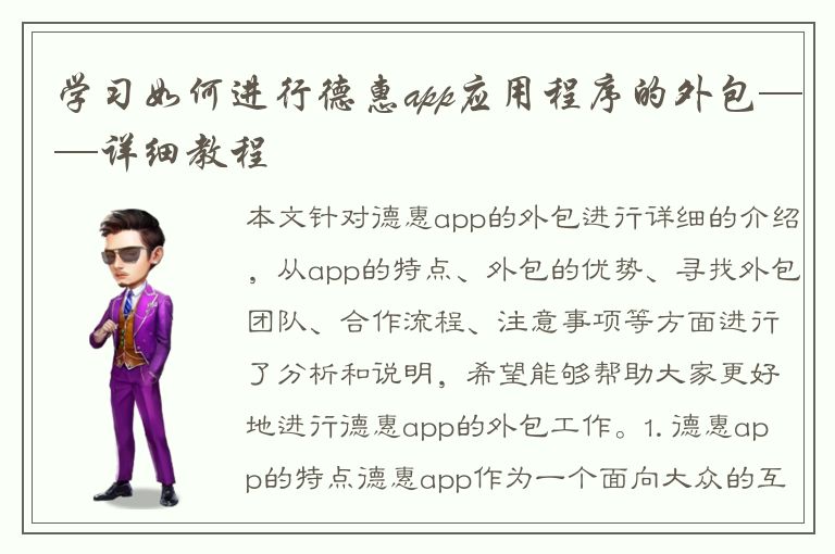 学习如何进行德惠app应用程序的外包——详细教程