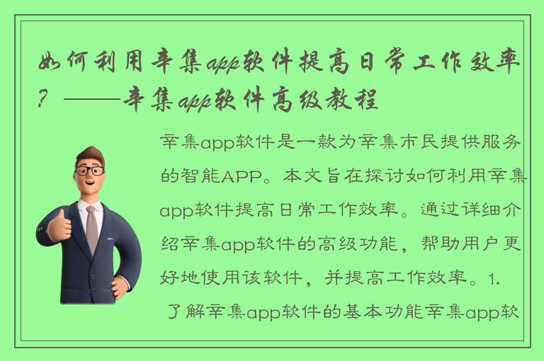 如何利用辛集app软件提高日常工作效率？——辛集app软件高级教程