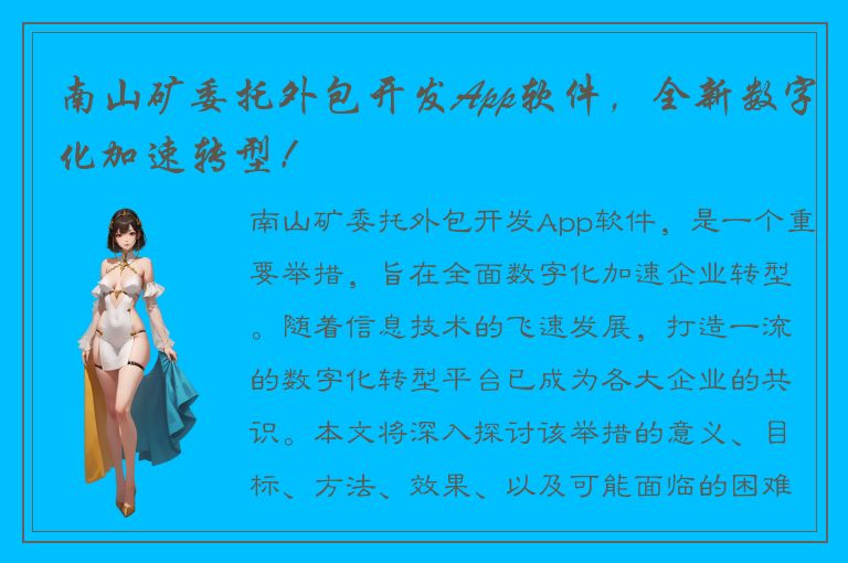 南山矿委托外包开发App软件，全新数字化加速转型！