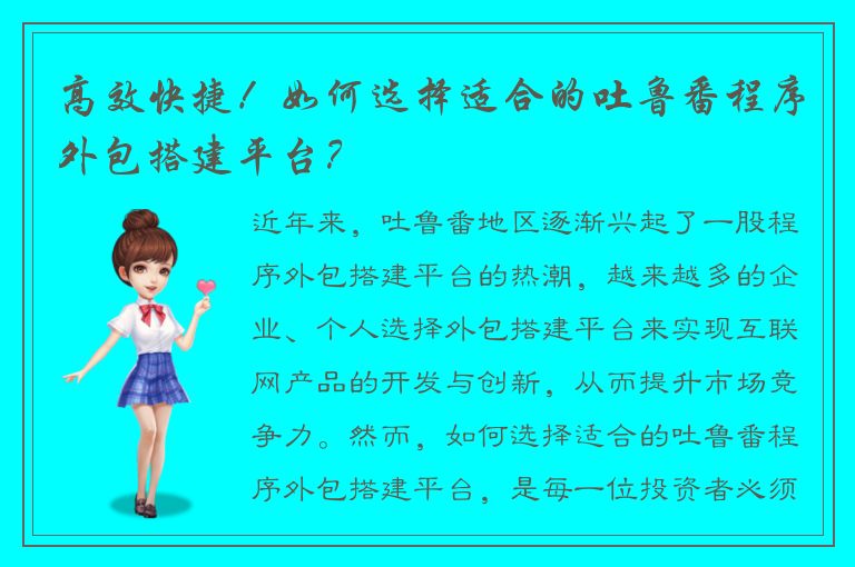 高效快捷！如何选择适合的吐鲁番程序外包搭建平台？