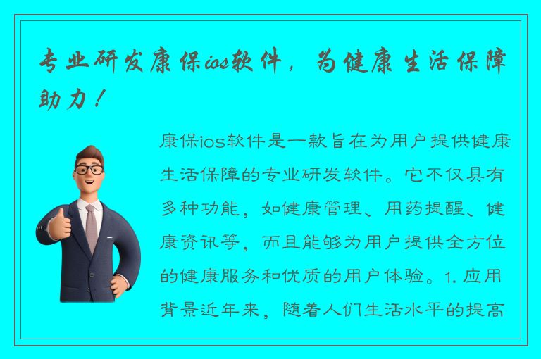 专业研发康保ios软件，为健康生活保障助力！