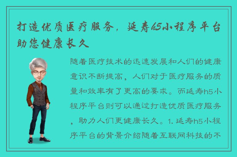 打造优质医疗服务，延寿h5小程序平台助您健康长久