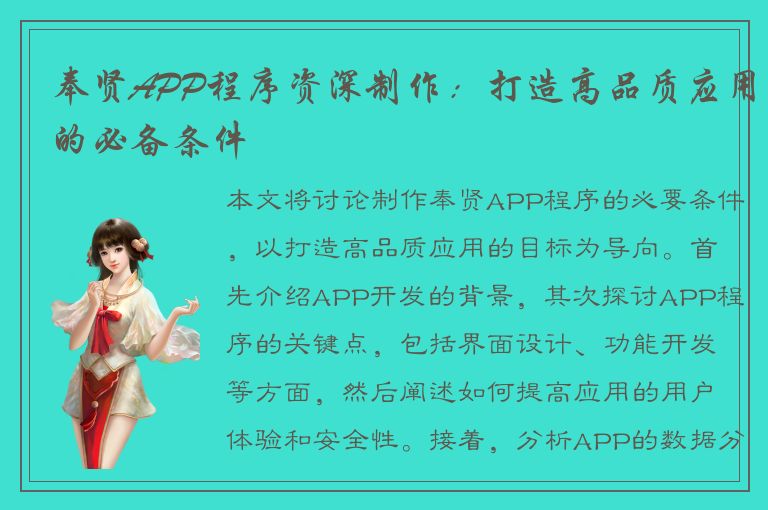 奉贤APP程序资深制作：打造高品质应用的必备条件