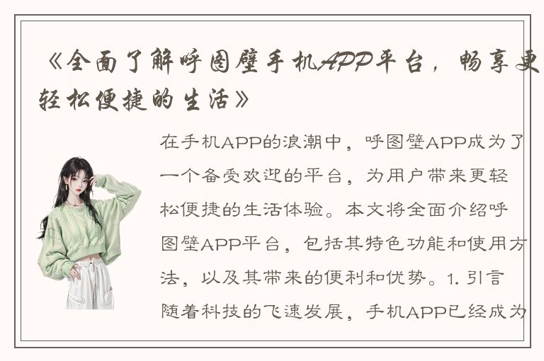 《全面了解呼图壁手机APP平台，畅享更轻松便捷的生活》