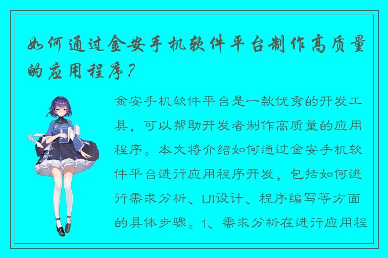 如何通过金安手机软件平台制作高质量的应用程序？